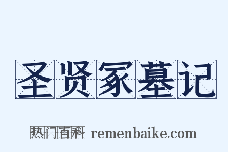 圣贤冢墓记是什么意思的图片